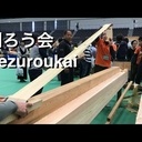 Kezuroukai - compétition japonaise de rabotage