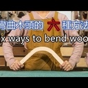 Les 6 methodes de cintrage de bois