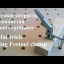 Un pti truc facile pour les serre joint