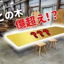 Des jolies (et chères) planches de bois divers