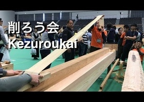 Kezuroukai - compétition japonaise de rabotage