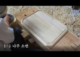 Réalisation d'une table coréenne soban à la main