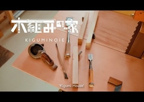 木組みの家/Kigumi House : ou la réalisation d'une maison ossature bois japonaise